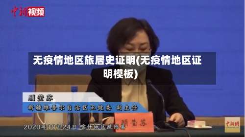 无疫情地区旅居史证明(无疫情地区证明模板)-第1张图片