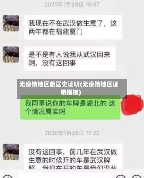 无疫情地区旅居史证明(无疫情地区证明模板)-第2张图片