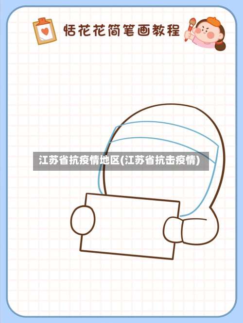 江苏省抗疫情地区(江苏省抗击疫情)-第2张图片