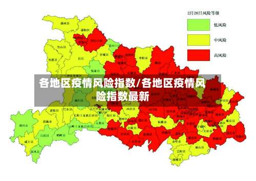 各地区疫情风险指数/各地区疫情风险指数最新-第1张图片