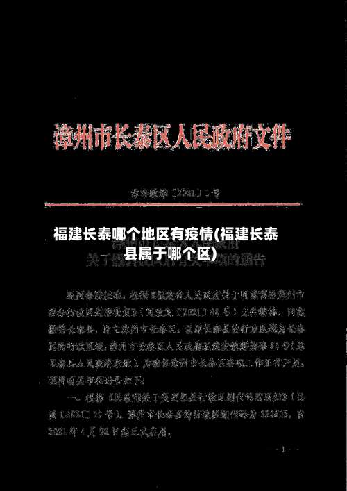 福建长泰哪个地区有疫情(福建长泰县属于哪个区)-第1张图片