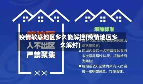 疫情敏感地区多久能解控(疫情地区多久解封)-第2张图片