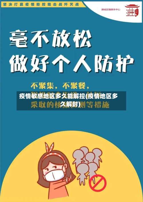 疫情敏感地区多久能解控(疫情地区多久解封)-第1张图片