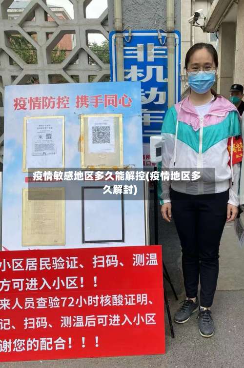 疫情敏感地区多久能解控(疫情地区多久解封)-第3张图片