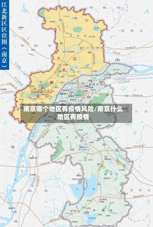 南京哪个地区有疫情风险/南京什么地区有疫情-第1张图片