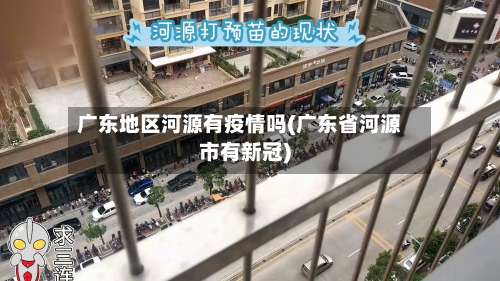 广东地区河源有疫情吗(广东省河源市有新冠)-第3张图片