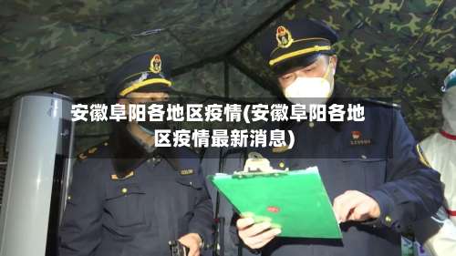 安徽阜阳各地区疫情(安徽阜阳各地区疫情最新消息)-第1张图片