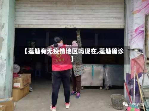 【莲塘有无疫情地区吗现在,莲塘确诊】-第1张图片