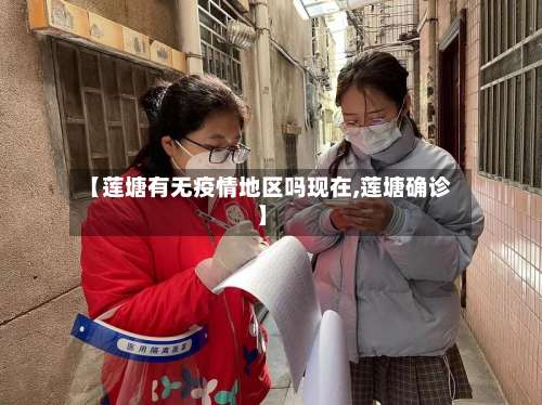 【莲塘有无疫情地区吗现在,莲塘确诊】-第2张图片