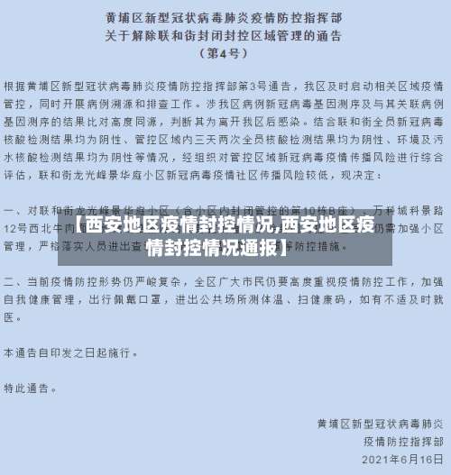 【西安地区疫情封控情况,西安地区疫情封控情况通报】-第1张图片