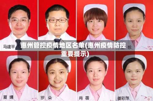 惠州管控疫情地区名单(惠州疫情防控重要提示)-第3张图片