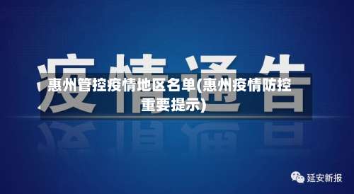惠州管控疫情地区名单(惠州疫情防控重要提示)-第2张图片