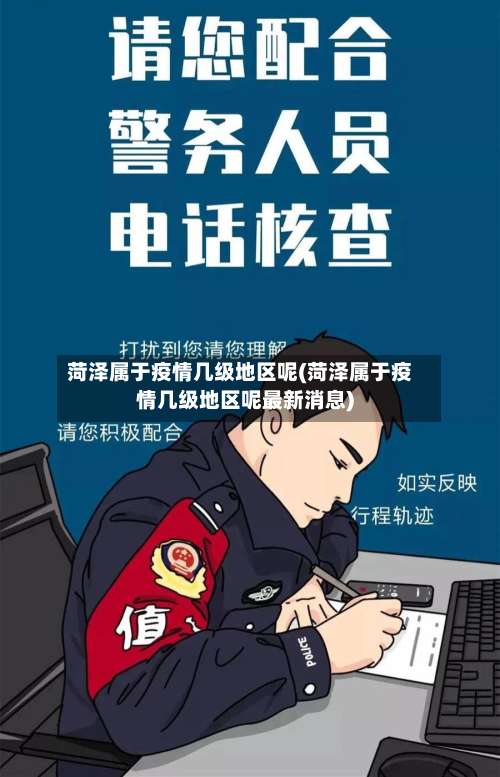 菏泽属于疫情几级地区呢(菏泽属于疫情几级地区呢最新消息)-第2张图片