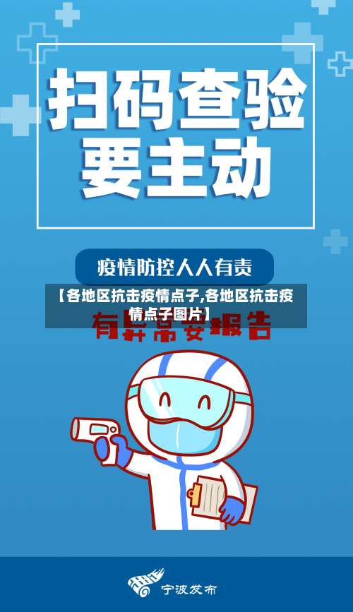 【各地区抗击疫情点子,各地区抗击疫情点子图片】-第1张图片