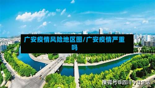 广安疫情风险地区图/广安疫情严重吗-第1张图片