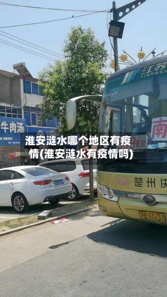 淮安涟水哪个地区有疫情(淮安涟水有疫情吗)-第1张图片
