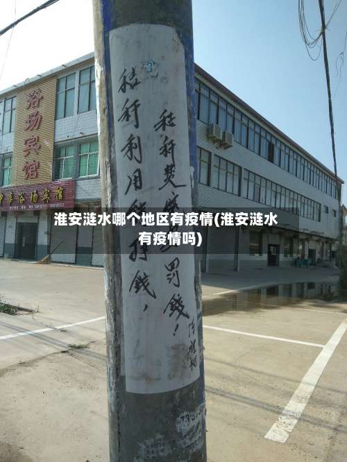 淮安涟水哪个地区有疫情(淮安涟水有疫情吗)-第2张图片