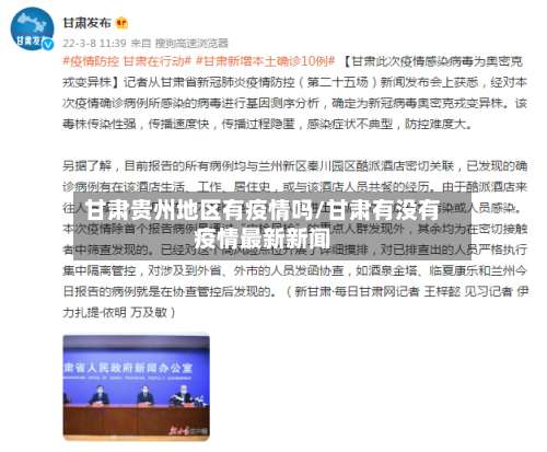 甘肃贵州地区有疫情吗/甘肃有没有疫情最新新闻-第1张图片