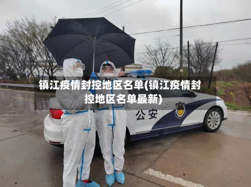 镇江疫情封控地区名单(镇江疫情封控地区名单最新)-第1张图片
