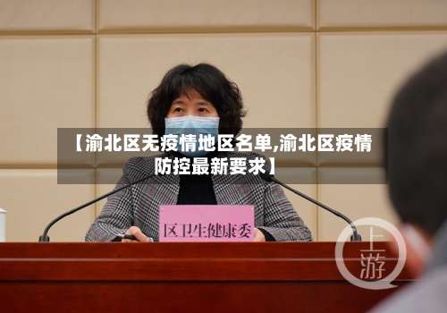 【渝北区无疫情地区名单,渝北区疫情防控最新要求】-第2张图片