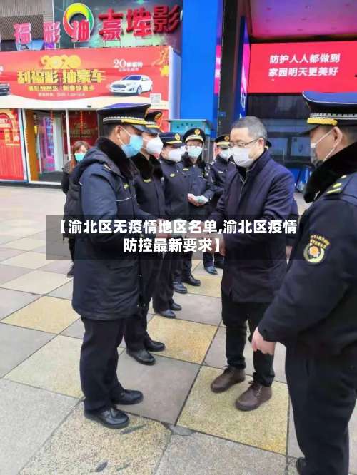 【渝北区无疫情地区名单,渝北区疫情防控最新要求】-第3张图片