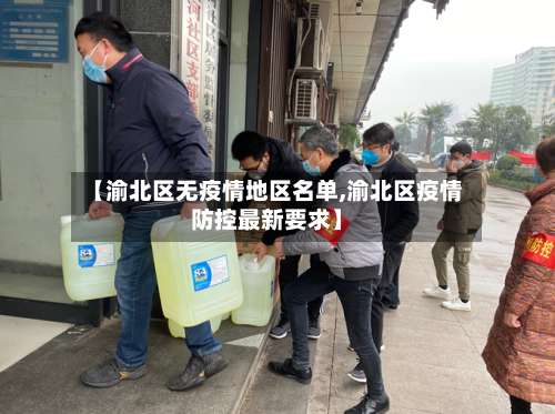 【渝北区无疫情地区名单,渝北区疫情防控最新要求】-第1张图片