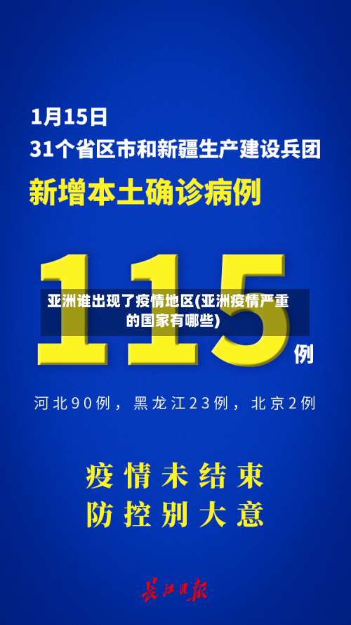 亚洲谁出现了疫情地区(亚洲疫情严重的国家有哪些)-第1张图片