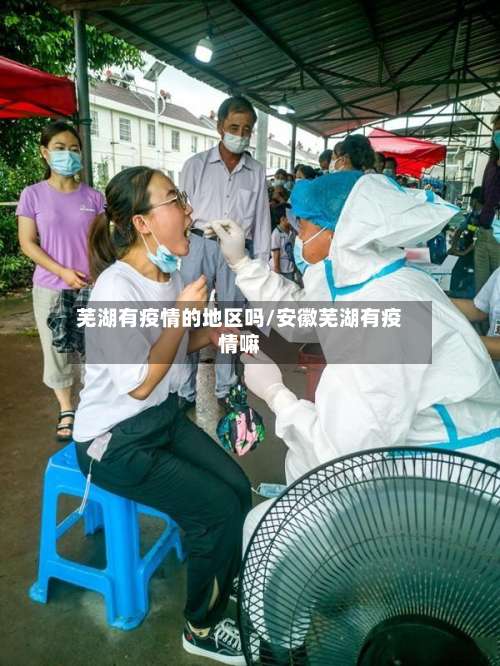 芜湖有疫情的地区吗/安徽芜湖有疫情嘛-第1张图片