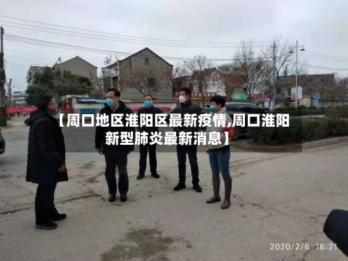 【周口地区淮阳区最新疫情,周口淮阳新型肺炎最新消息】-第1张图片
