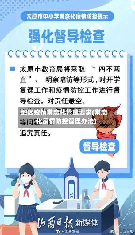 地区疫情常态化管理要求(常态化疫情防控管理办法)-第2张图片