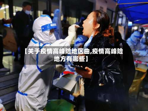【关于疫情高峰险地区曲,疫情高峰险地方有哪些】-第1张图片