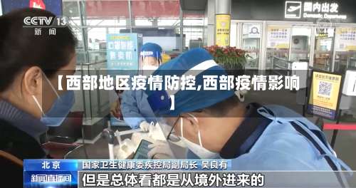 【西部地区疫情防控,西部疫情影响】-第2张图片