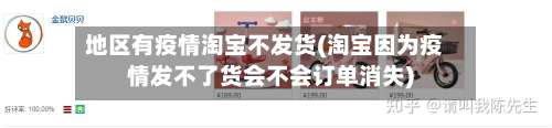 地区有疫情淘宝不发货(淘宝因为疫情发不了货会不会订单消失)-第2张图片