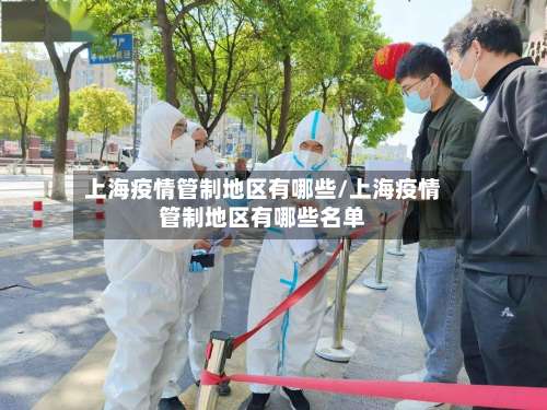 上海疫情管制地区有哪些/上海疫情管制地区有哪些名单-第1张图片