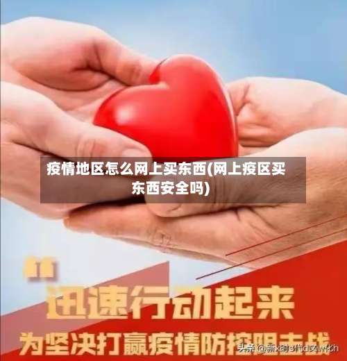 疫情地区怎么网上买东西(网上疫区买东西安全吗)-第1张图片