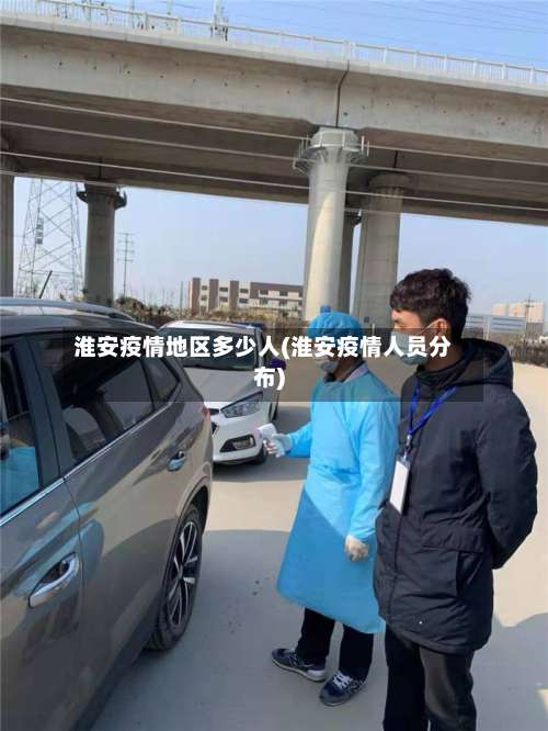 淮安疫情地区多少人(淮安疫情人员分布)-第3张图片