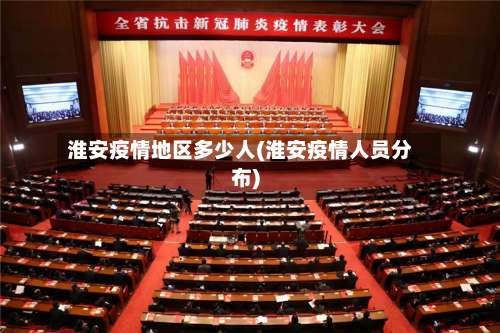淮安疫情地区多少人(淮安疫情人员分布)-第1张图片