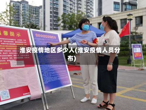 淮安疫情地区多少人(淮安疫情人员分布)-第2张图片