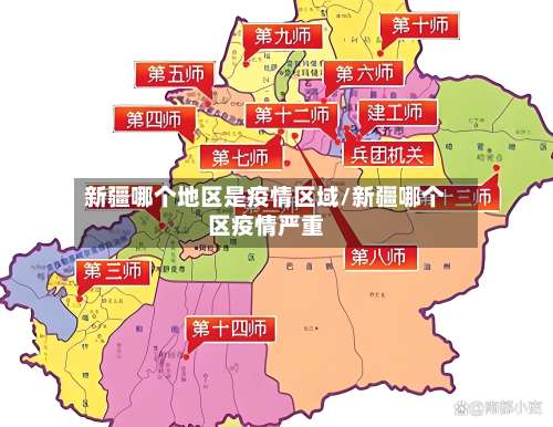 新疆哪个地区是疫情区域/新疆哪个区疫情严重-第1张图片