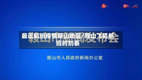 最近航班疫情鞍山地区/鞍山飞机航班时刻表-第2张图片