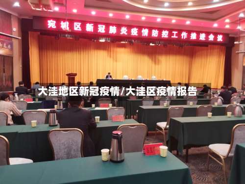 大洼地区新冠疫情/大洼区疫情报告-第1张图片