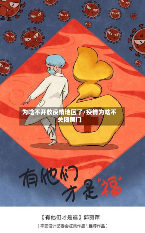 为啥不开放疫情地区了/疫情为啥不关闭国门-第1张图片