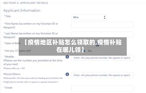 【疫情地区补贴怎么领取的,疫情补贴在哪儿领】-第1张图片