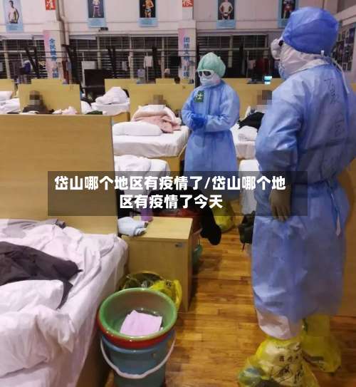 岱山哪个地区有疫情了/岱山哪个地区有疫情了今天-第1张图片