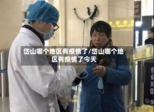 岱山哪个地区有疫情了/岱山哪个地区有疫情了今天-第3张图片