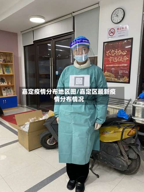嘉定疫情分布地区图/嘉定区最新疫情分布情况-第1张图片