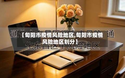 【旬阳市疫情风险地区,旬阳市疫情风险地区划分】-第1张图片