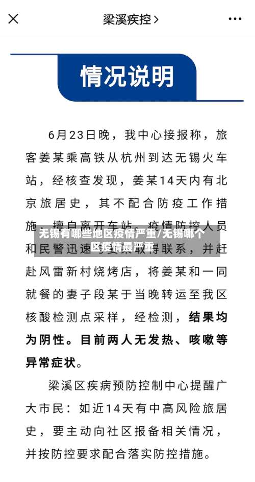 无锡有哪些地区疫情严重/无锡哪个区疫情最严重-第1张图片