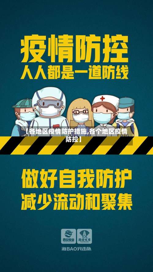 【各地区疫情防护措施,各个地区疫情防控】-第1张图片