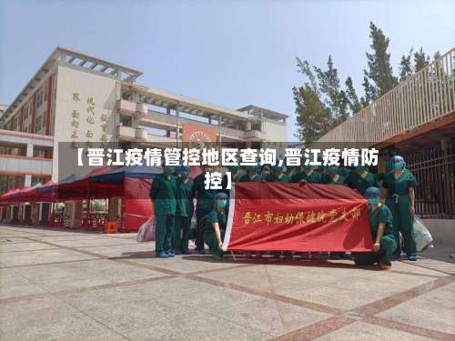 【晋江疫情管控地区查询,晋江疫情防控】-第1张图片